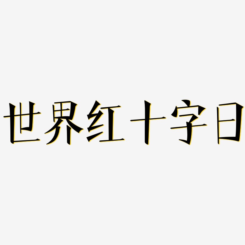 世界红十字日-文宋体字体排版