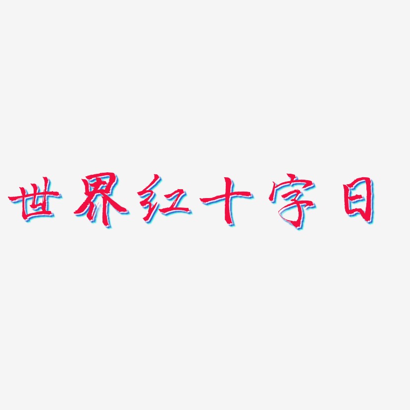 字体下载世界红十字日-创粗黑文字设计世界红十字日-灵悦黑体海报文字
