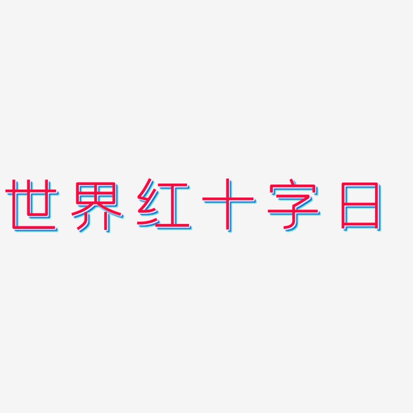 世界红十字日艺术字下载_世界红十字日图片_世界红十字日字体设计图片