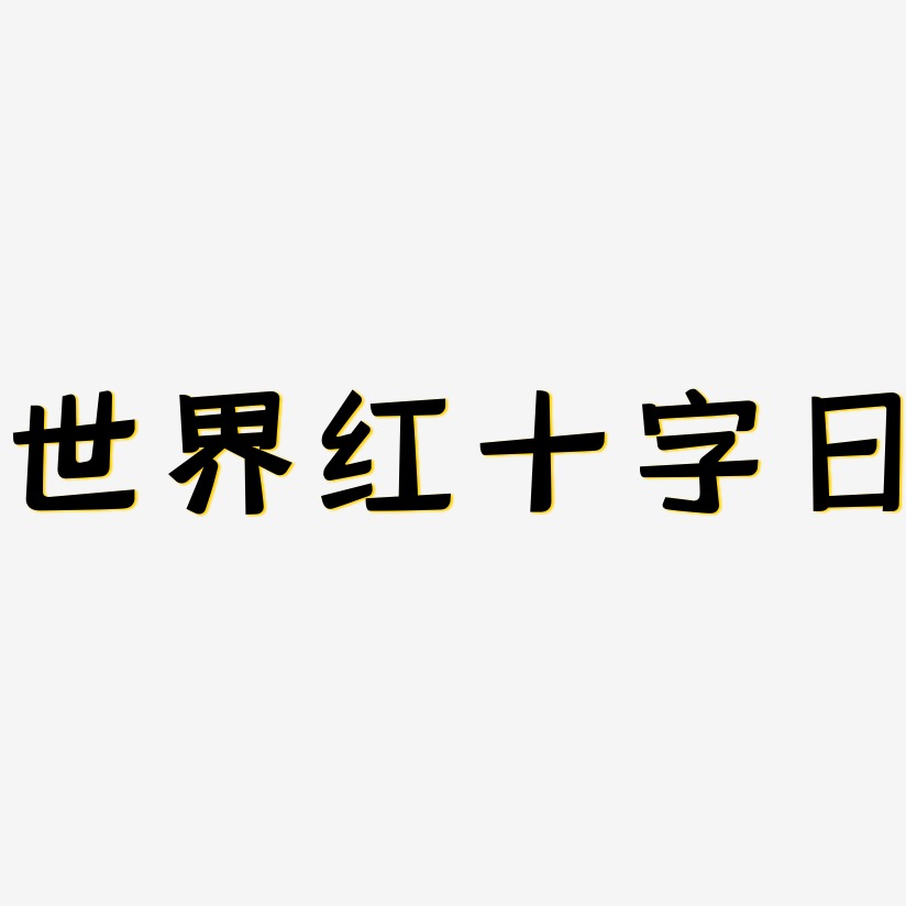 世界红十字日-灵悦黑体海报文字