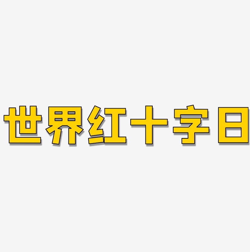 世界红十字日-方方先锋体个性字体