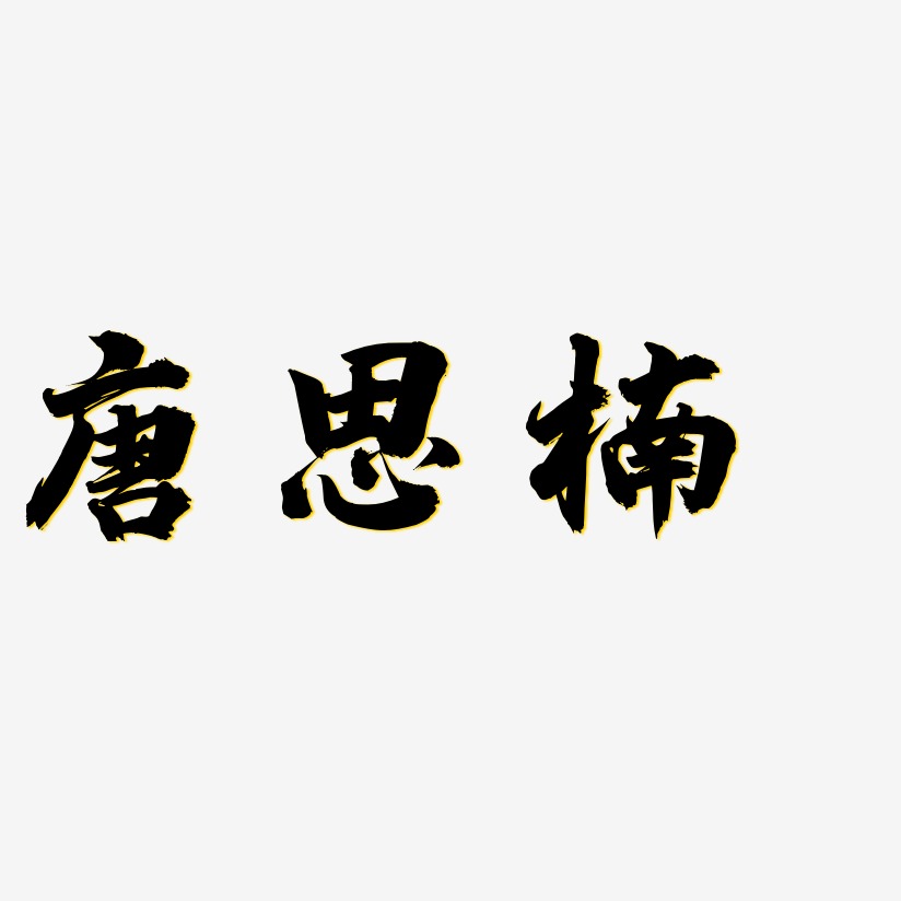 唐思楠-白鸽天行体装饰艺术字