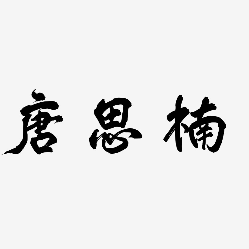 唐思楠-凤鸣手书字体
