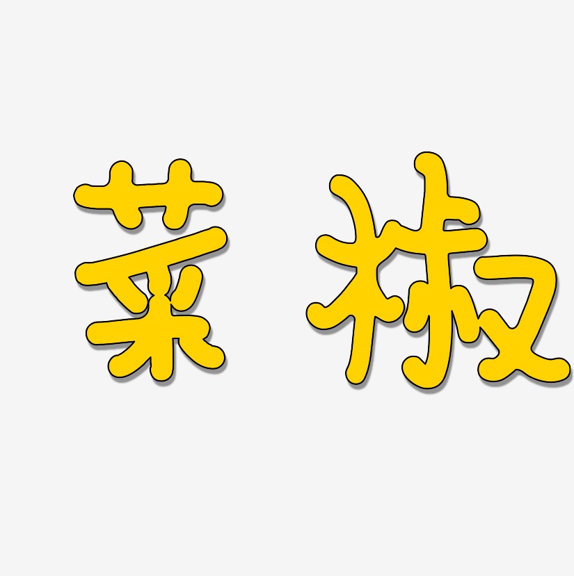 菜椒-日记插画体字体