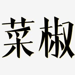 菜椒-文宋体文字素材
