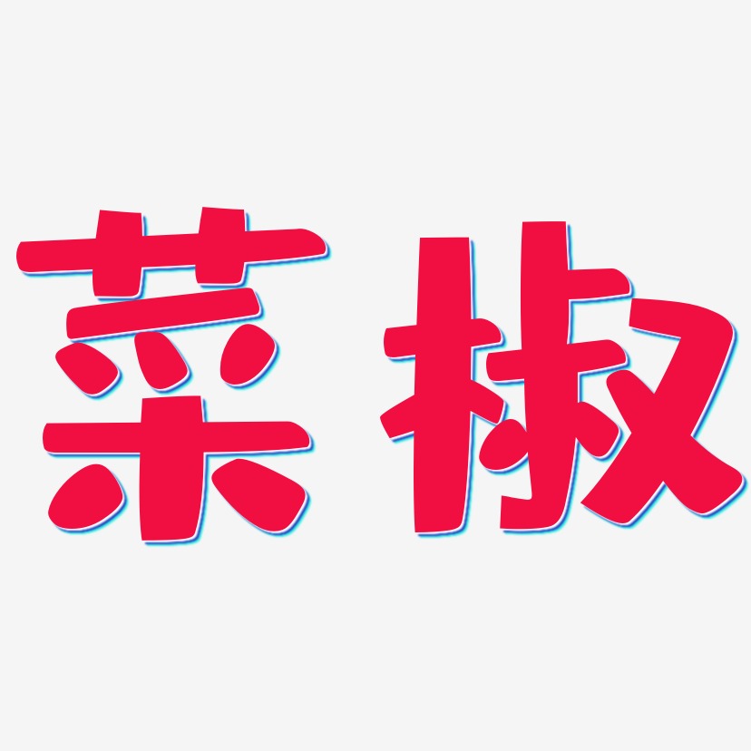菜椒-布丁体字体