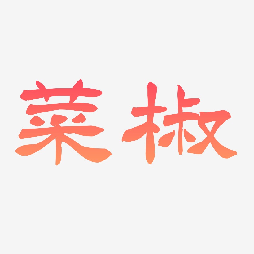 菜椒-洪亮毛笔隶书简体海报字体