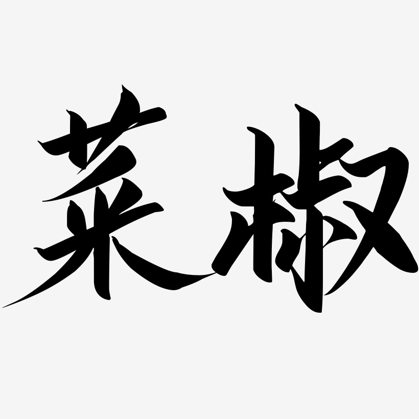 菜椒-云霄体个性字体
