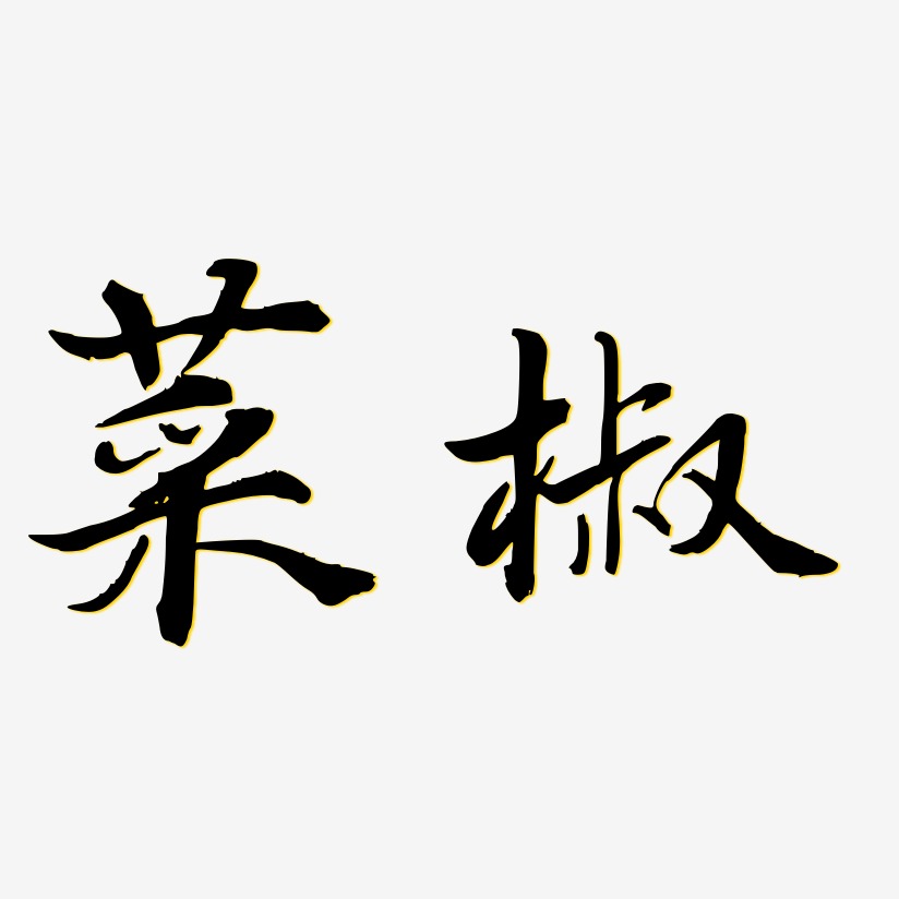 菜椒艺术字