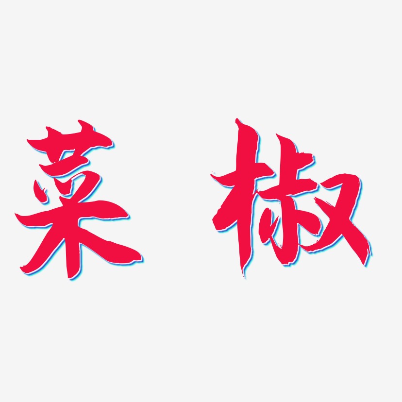 菜椒-海棠手书文案横版