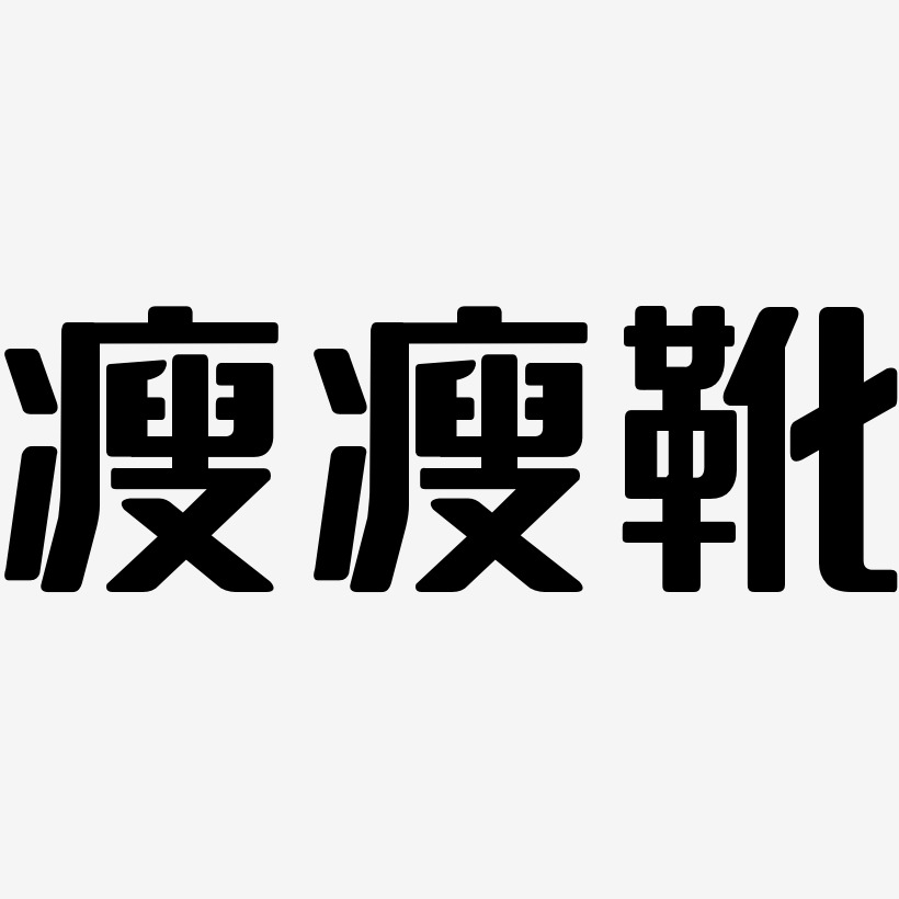 瘦瘦靴-無外潤黑體字體下載