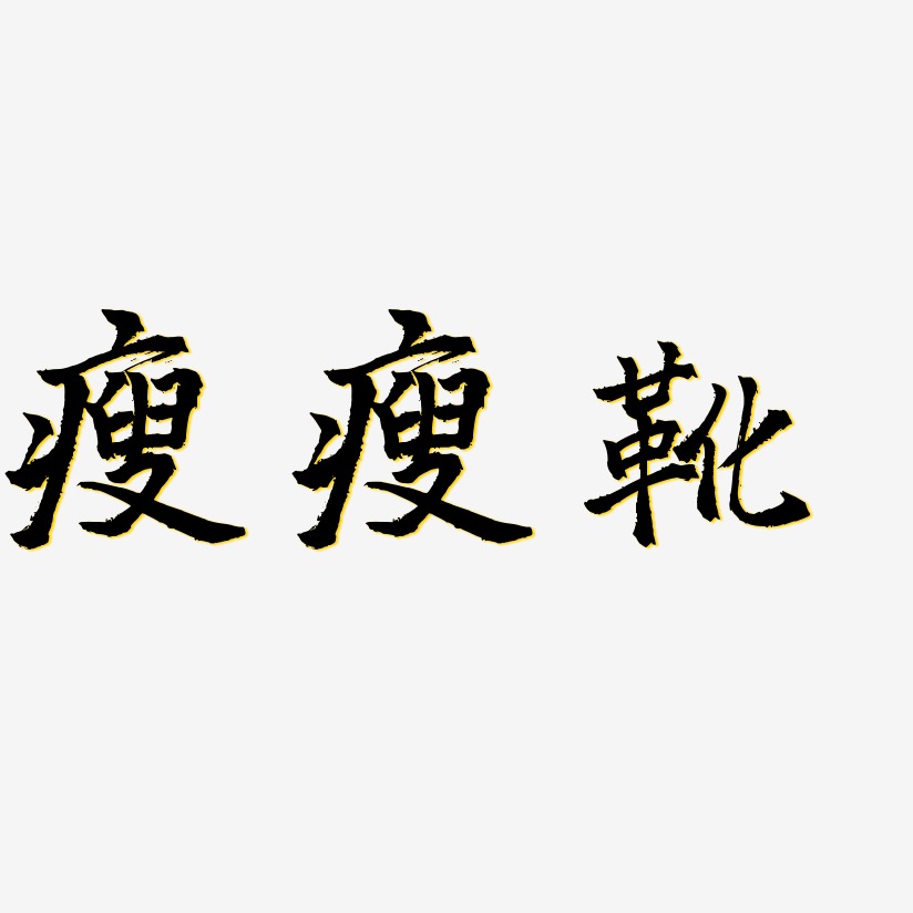 瘦瘦靴-三分行楷藝術字體瘦瘦靴-虎嘯手書文字素材瘦瘦靴-簡雅黑藝術