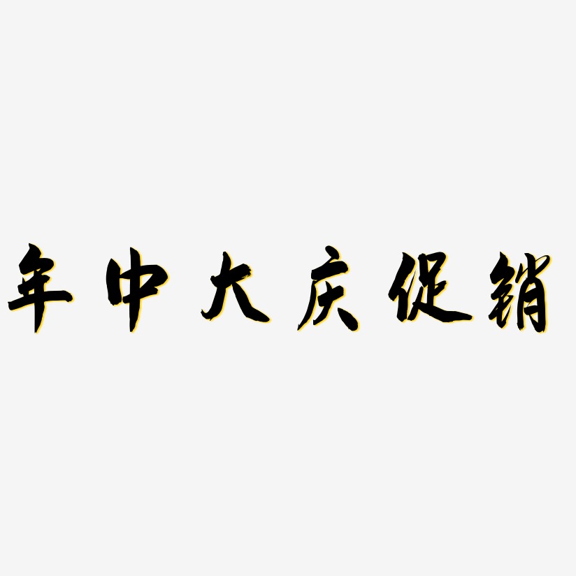 年中大庆促销-飞墨手书中文字体