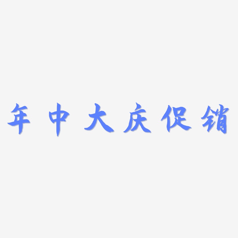 年中大庆促销-海棠手书中文字体