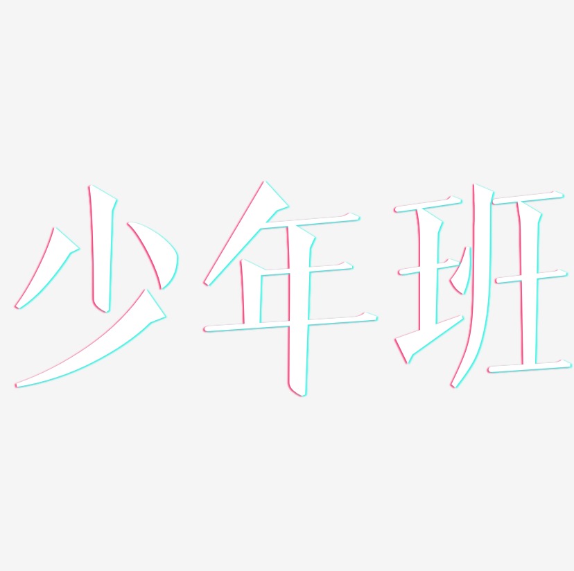 少年班-文宋体字体排版