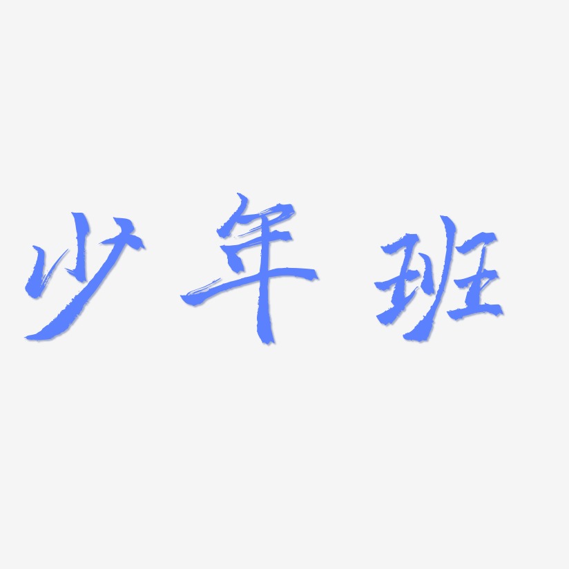 少年班艺术字
