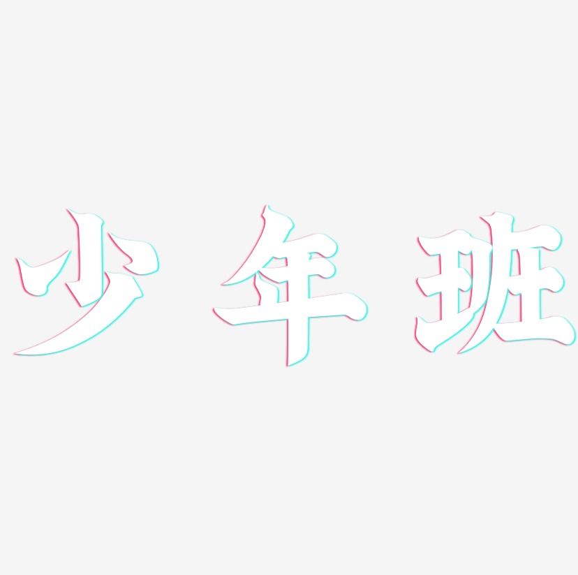 少年班艺术字