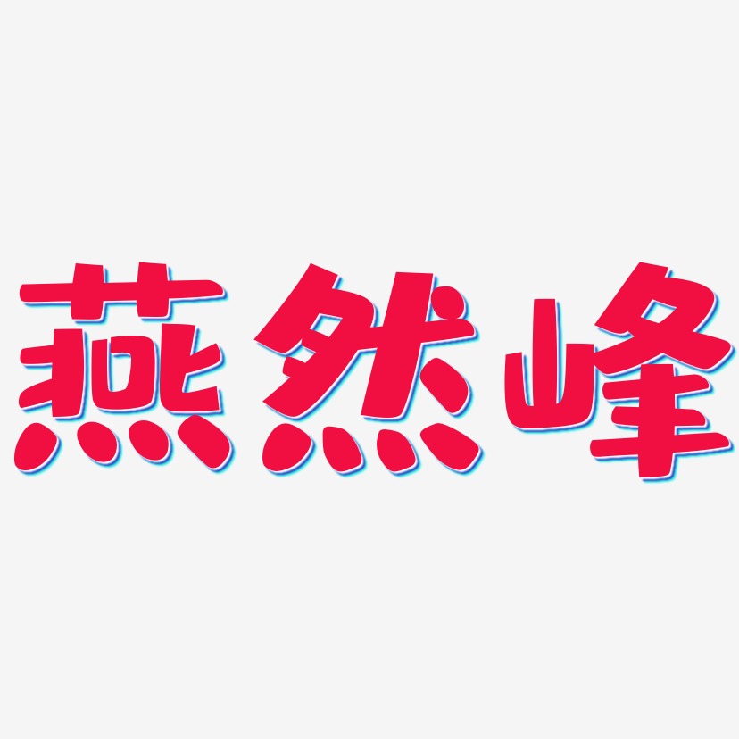 燕然峰-布丁体文字设计