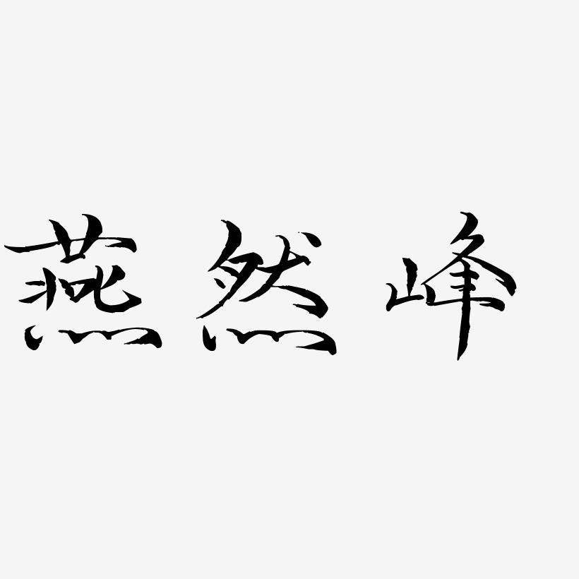 燕然峰-毓秀小楷体文字设计