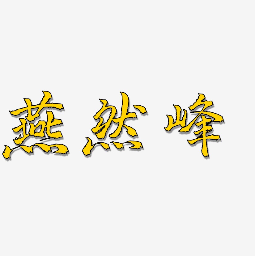 燕然峰-三分行楷海报文字