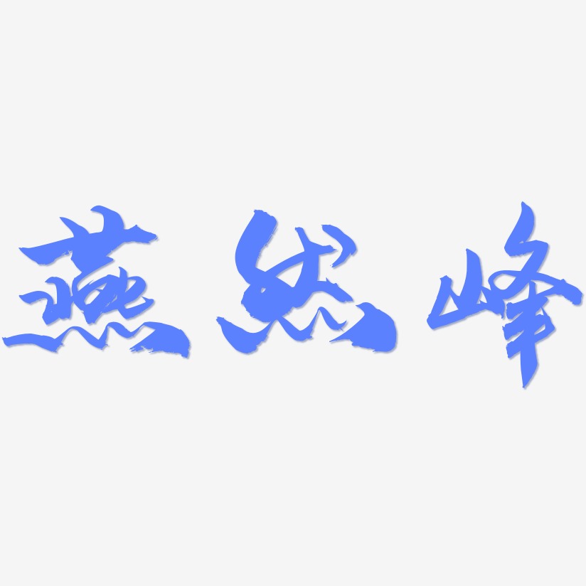燕然峰-龙吟手书字体
