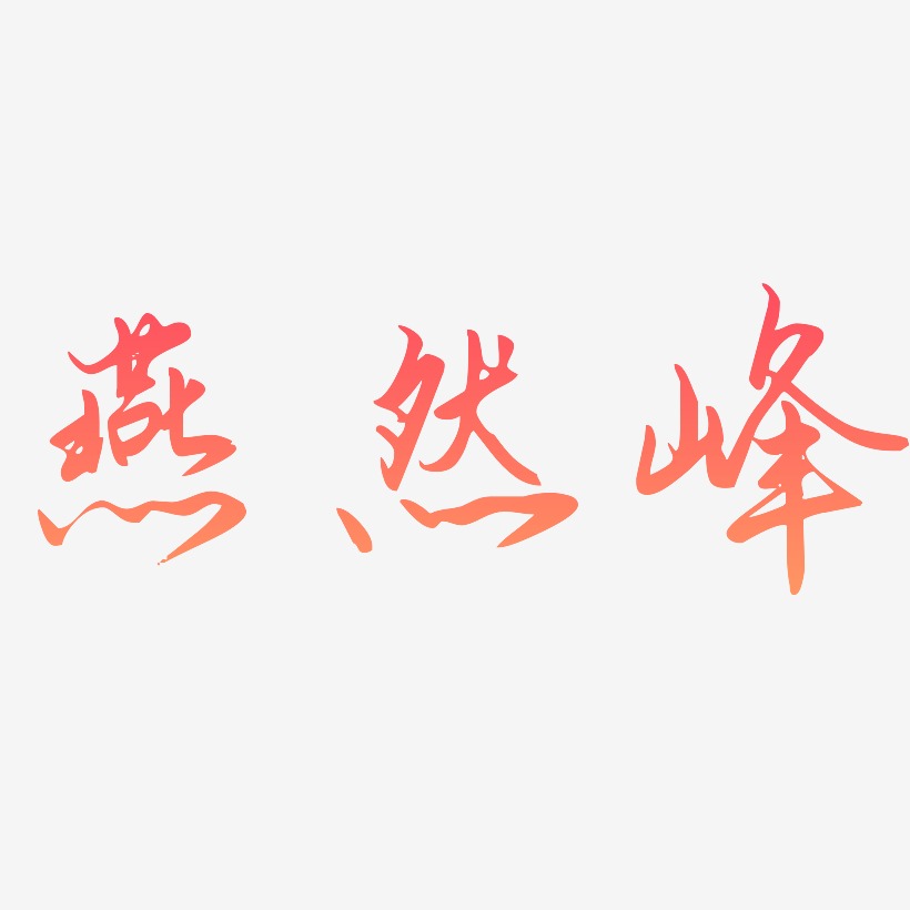 燕然峰-勾玉行书中文字体