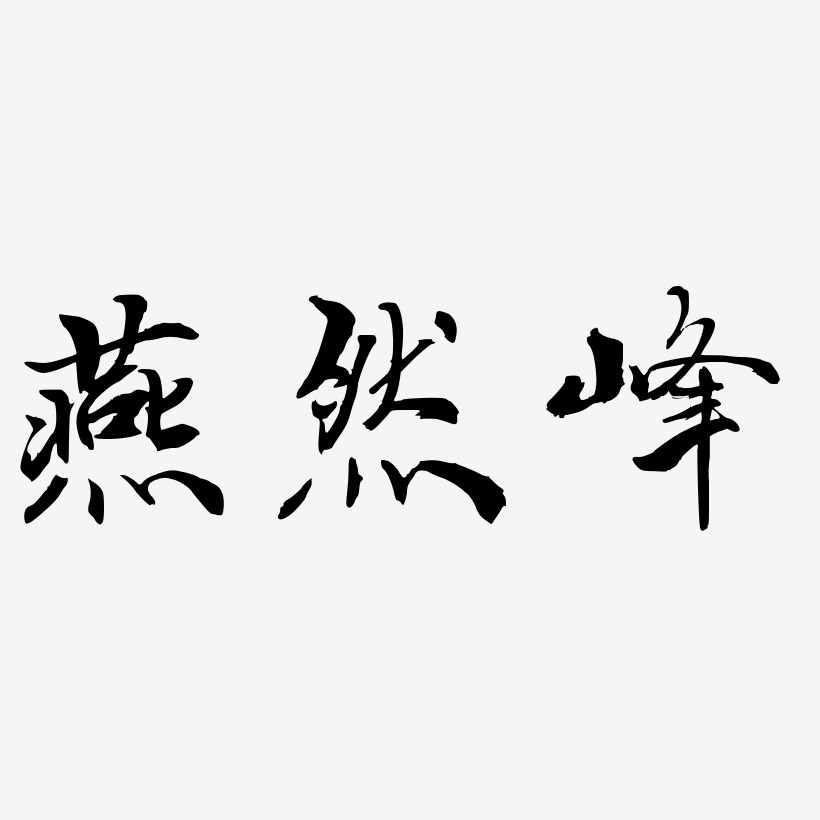 燕然峰-乾坤手书黑白文字