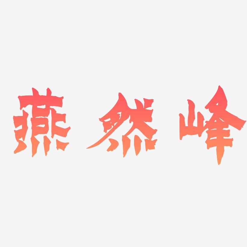 燕然峰-漆书文字设计