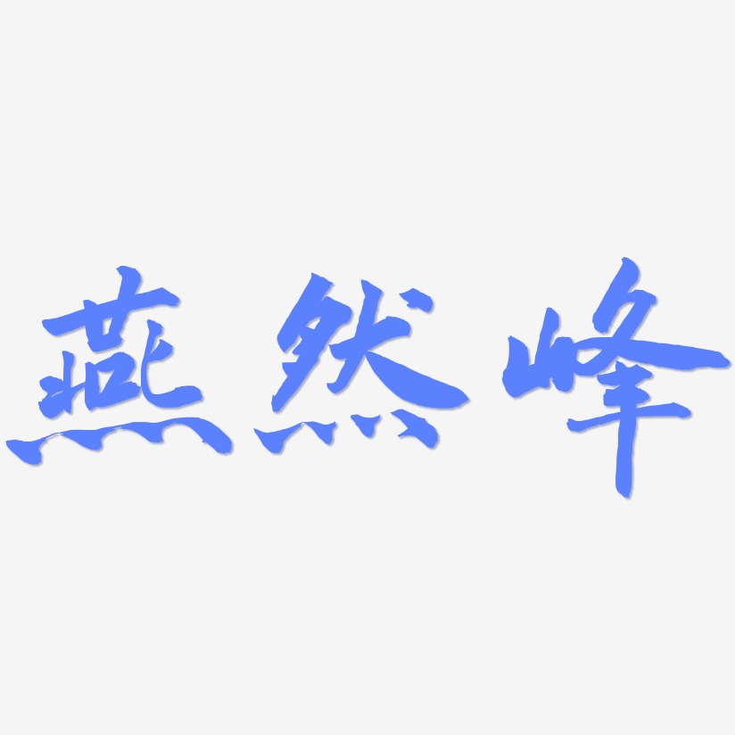 燕然峰-武林江湖体免费字体