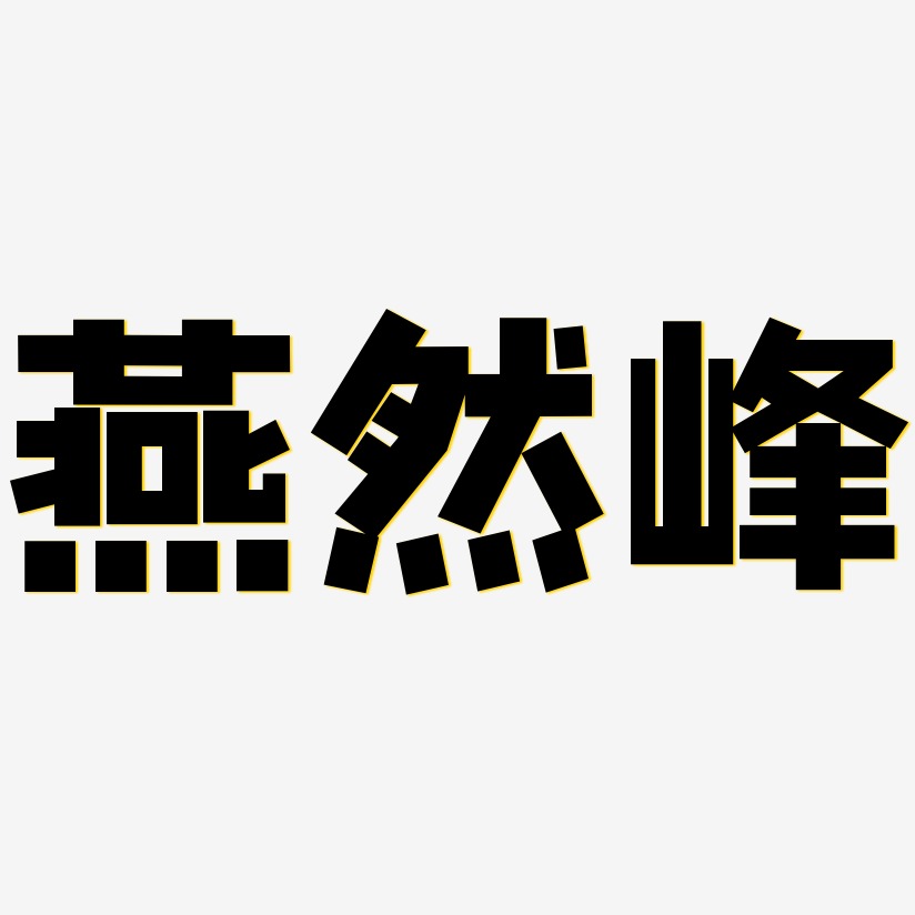 藝術字圖片初春綠色樹字燕子裴燕鋒-經典雅黑字體免費簽名裴燕鋒-溫暖