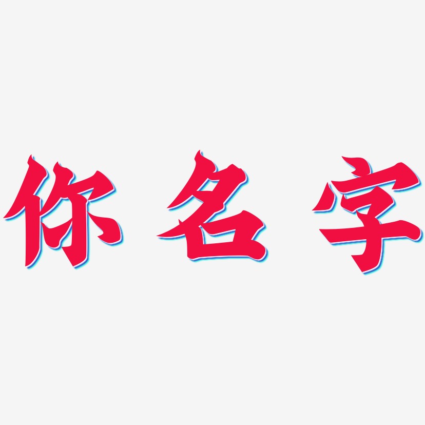 名字設計藝術字下載_名字設計圖片_名字設計字體設計圖片大全_字魂網