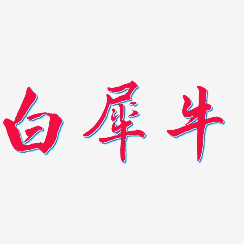 牛艺术字