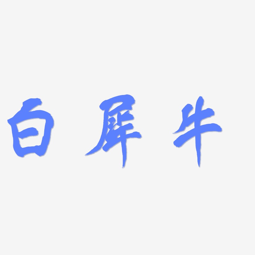 白犀牛-凤鸣手书艺术字体设计