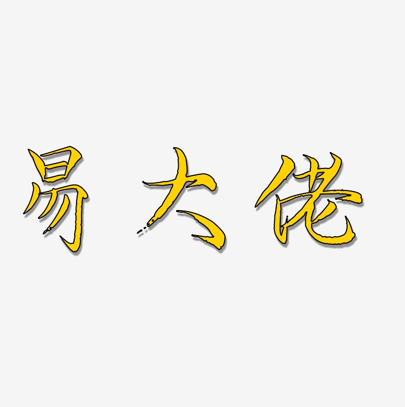 大佬艺术字