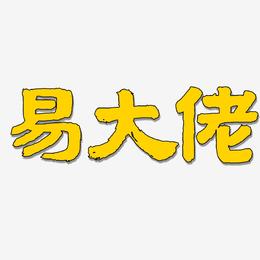 易大佬-国潮手书中文字体