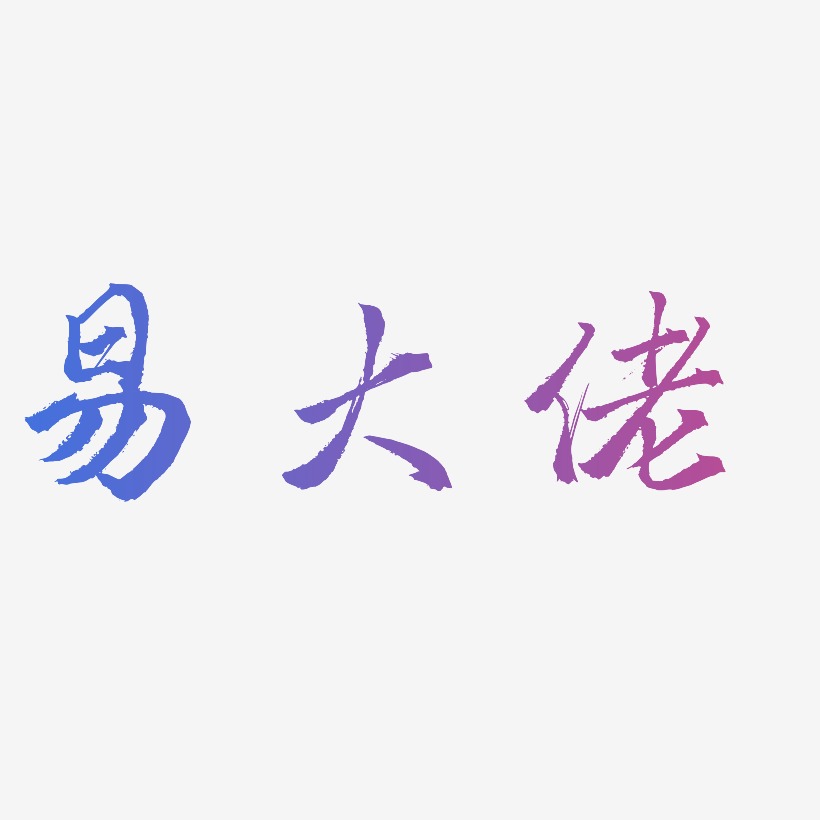 大佬这二个字图片图片