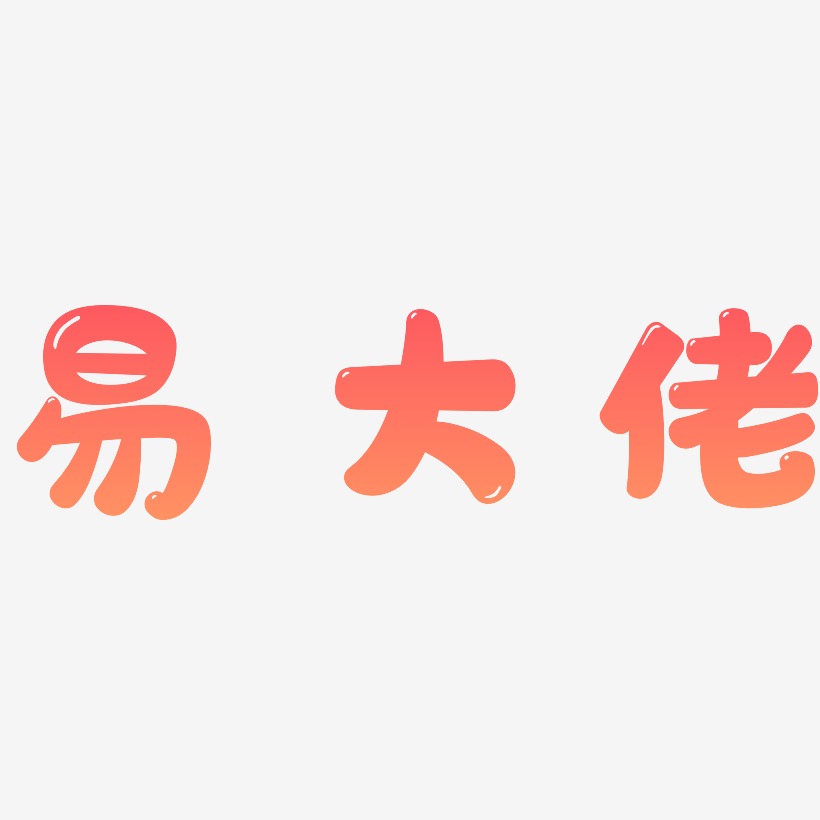 易大佬艺术字