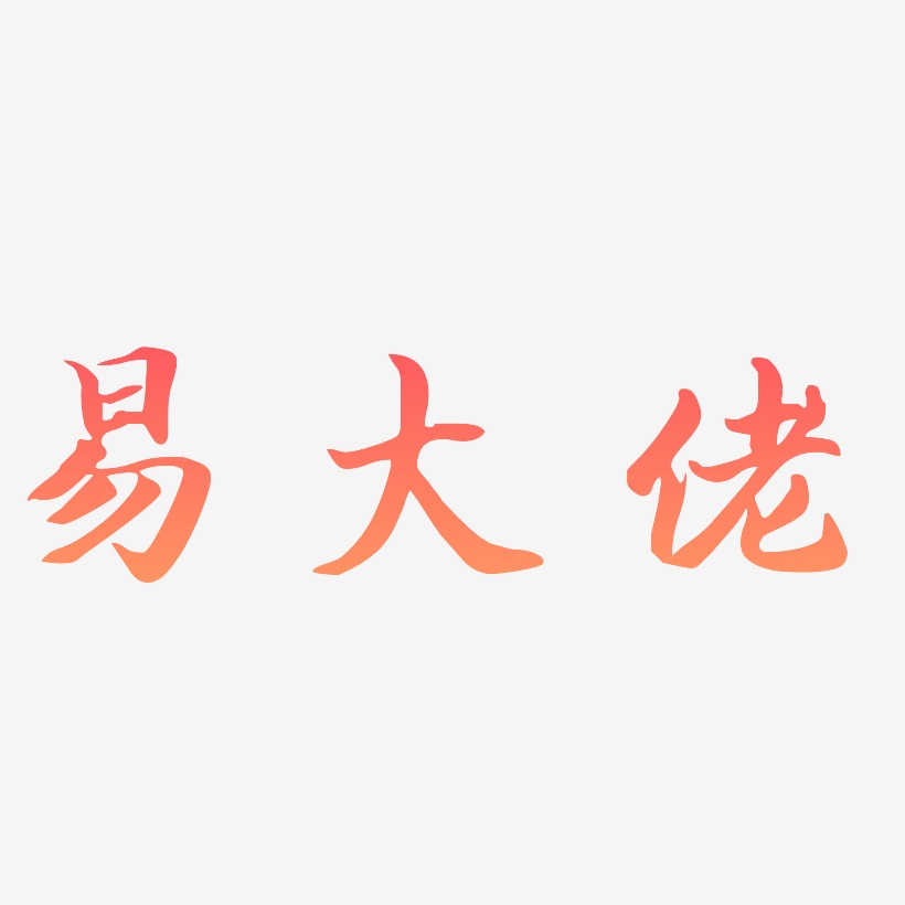 大佬这二个字图片图片