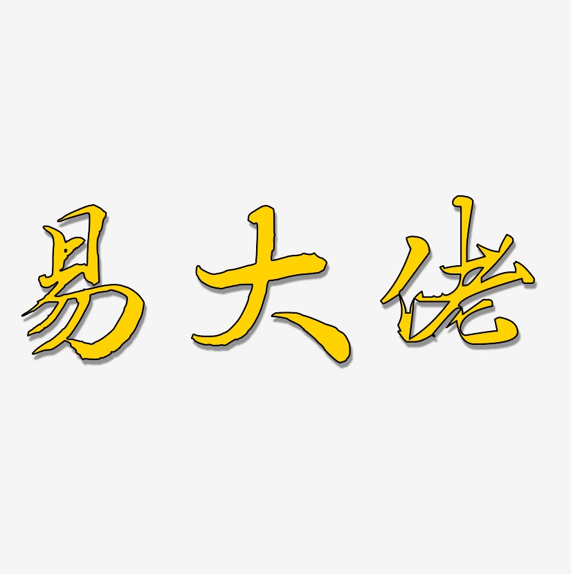 易大佬艺术字