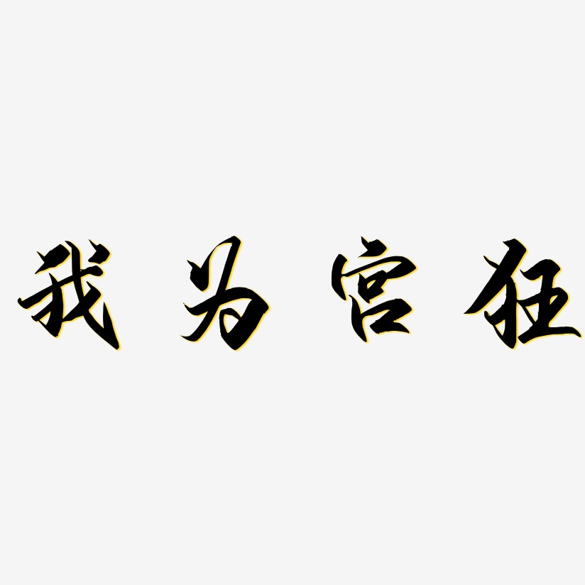 我為宮狂-手刻宋文字素材我為宮狂-萌趣小魚體藝術字生成我為宮狂