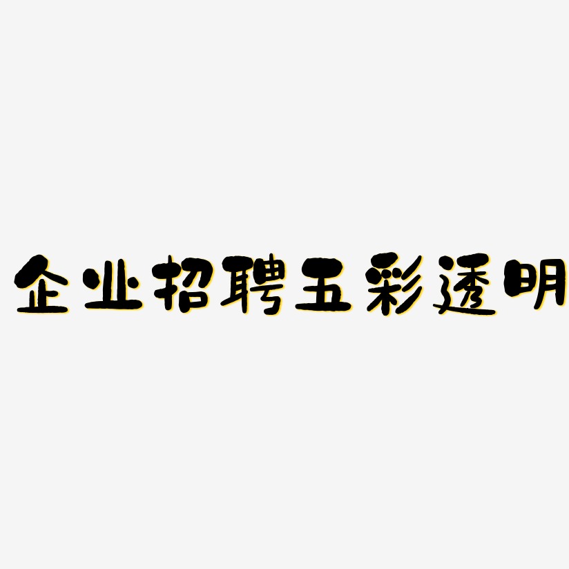 企业招聘五彩透明-石头体中文字体