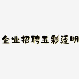 企业招聘五彩透明-石头体中文字体