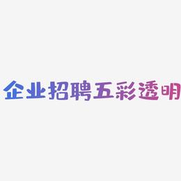 企业招聘五彩透明-布丁体中文字体