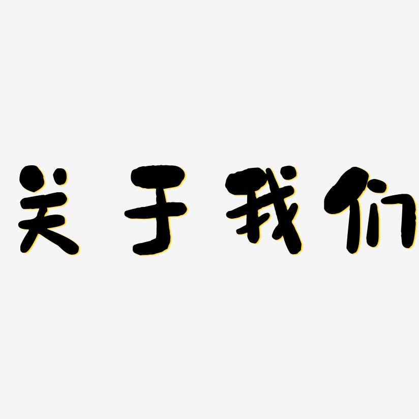 关于我们温暖童稚体艺术字生成