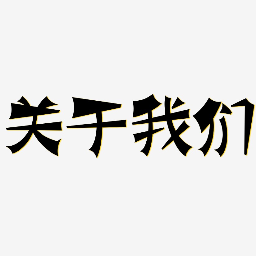 关于我们-涂鸦体艺术字