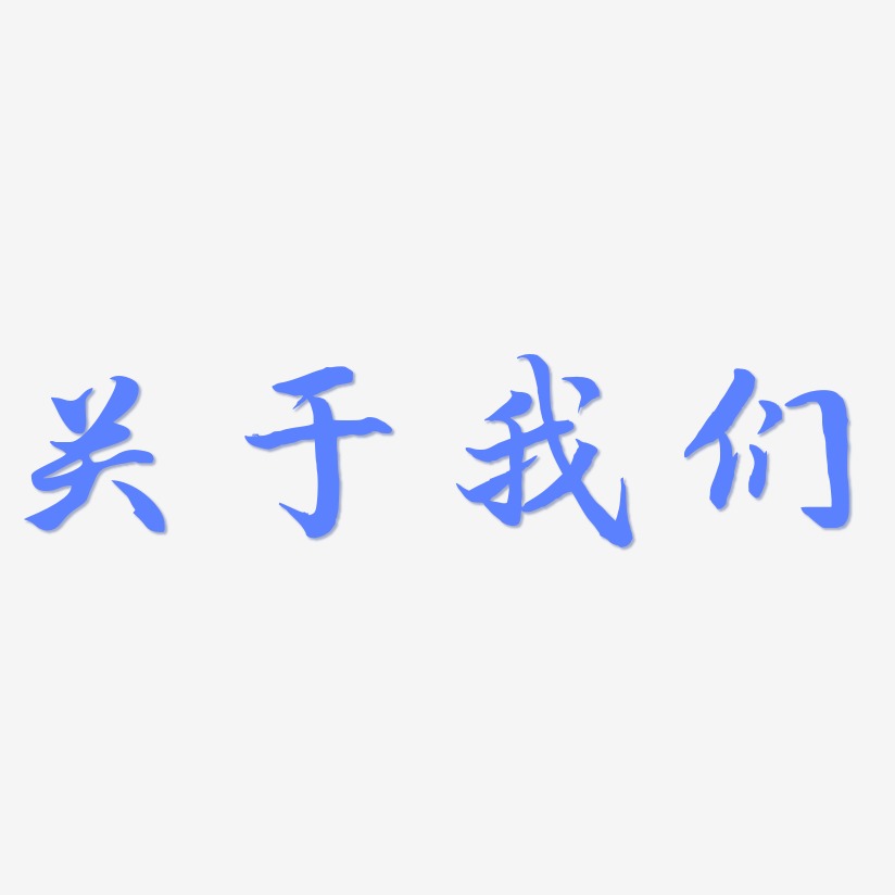 关于我们-江南手书艺术字体设计