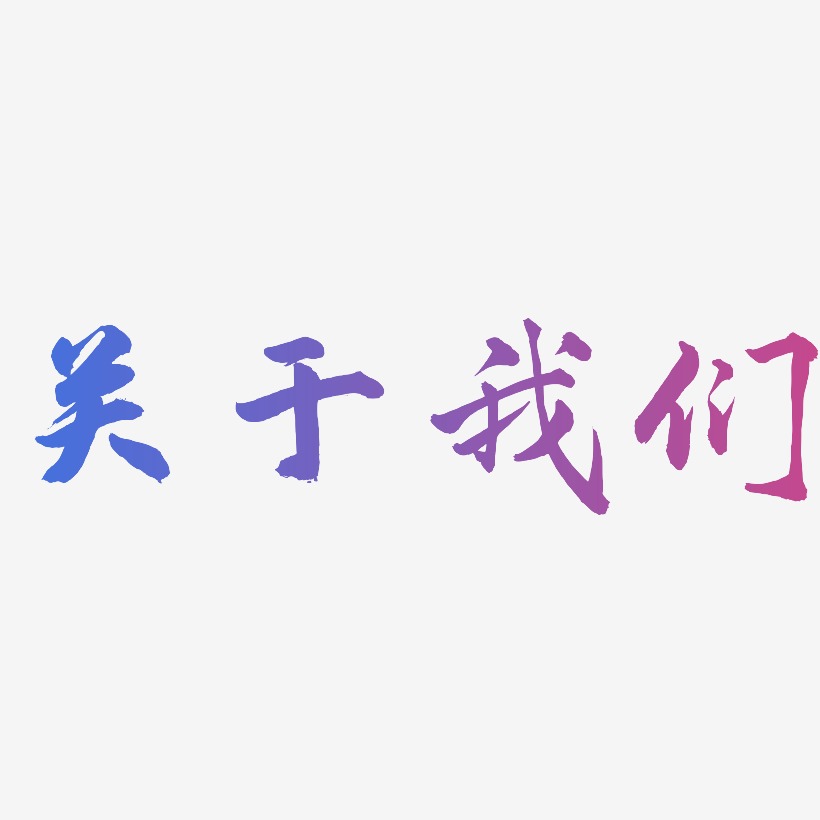 关于我们-武林江湖体文字设计