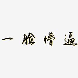 一脸懵逼-云溪锦书中文字体