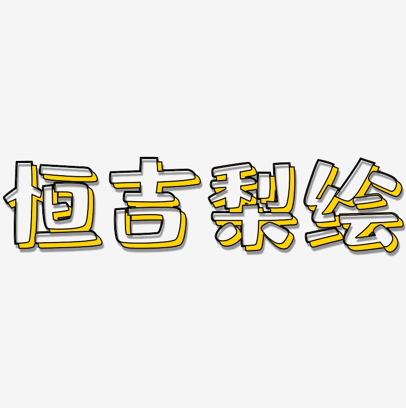 恒吉梨绘-肥宅快乐体字体下载