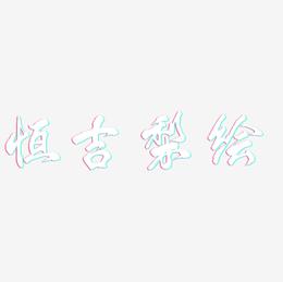 恒吉梨绘-凤鸣手书艺术字体